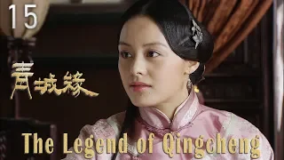 [TV Series] 青城缘 15 Legend of Qin Cheng | 民国爱情剧 Romance Drama HD