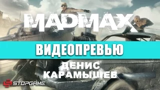 Превью игры Mad Max