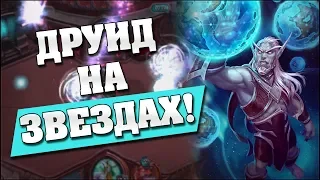 КОМБО ДРУИД НА НАПРАВИТЕЛЕ ЗВЕЗД! Hearthstone - Проект Бумного Дня