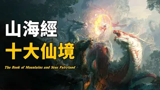 《山海經》中的十大仙境並非虛構！科學家發現渤海海下1萬米驚人一幕，凡間仍然存在通往天界的路？ | 腦補大轟炸