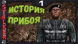 STALKER История Прибоя - 1: Лейтенант Прибой , Связной , Поиск патронов