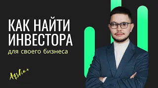 Как привлечь инвестиции в свой бизнес в Казахстане?