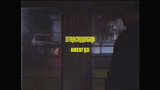 Starcardigan - Никогда (Official Lyric Video)