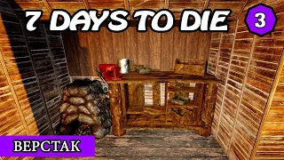 ВЕРСТАК ! 7 Days to Die АЛЬФА 19 ! #3 (Стрим 2К/RU)