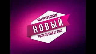 ОТКРЫТИЕ 52-ГО ТВОРЧЕСКОГО СЕЗОНА - 2017г.