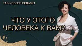 ЧТО У ЭТОГО ЧЕЛОВЕКА К ВАМ?