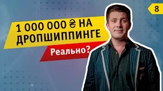 Как заработать 1 миллион на дропшиппинге. Бизнес без вложений