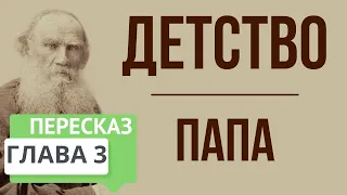 Детство. 3 глава. Папа. Краткое содержание