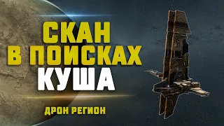 EVE Online. СКАН В ПОИСКАХ КУША В ДРОН РЕГИОНЕ