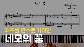 🟥 재즈를 한스푼 가미한 네모의 꿈(square's dream) l 피아노piano 악보sheet