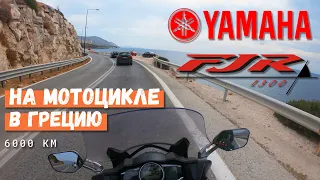 6000 км на Yamaha FJR 1300 - Путешествие в Грецию.