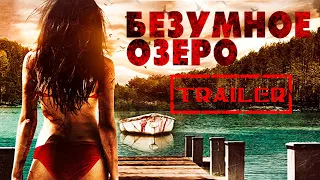 Безумное озеро HD 2016 (Слэшер, Ужасы, Комедия) 🪓 Русский трейлер 🪓 Best Film - Лучшие Фильмы