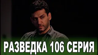 Разведка 106 серия на русском языке. Новый турецкий сериал // анонс