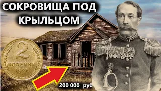 ВСКРЫЛИ ЗЕМЛЮ ПОД КРЫЛЬЦОМ ИЗБЫ АТАМАНА ЛЕМЕШКО, А ТАМ....📿👑💍. Коп и поиск монет металлоискателем