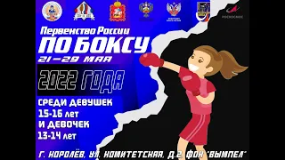 Первенство России по боксу среди девушек 13-14 и 15-16 лет. Королёв. День 5.