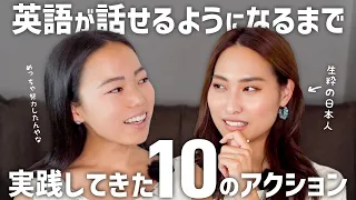 日本生まれ、日本育ちから英語ペラペラになるまでやった10のこと with Miyuさん！