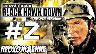 Delta Force: Black Hawk Down Team Sabre - Миссия 2 - Аэродром в джунглях - Прохождение