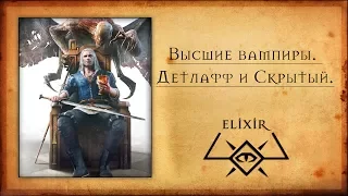 The Witcher 3: Высшие вампиры. Детлафф и Скрытый.