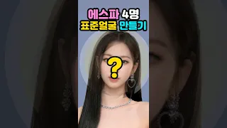 에스파✨️멤버 평균 얼굴은?!✨️누가 가장 많이 보이나요?! #aespa