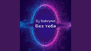 Без тебя я не я (Radio Edit)