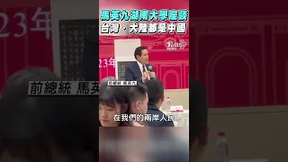 馬英九湖南大學座談 台灣、大陸都是中國｜TVBS新聞 #shorts