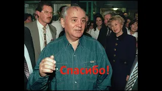 Горбачеву 90 лет, он не сдал свой партбилет!