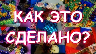 КАК ЭТО СДЕЛАНО? ХЛАМ В ДЕЛО ОБОЖАЮ CRAZY QUILT