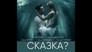 СЕРИАЛ РУСАЛКИ - МИСТИКА ОТ СОЗДАТЕЛЕЙ МЕТОДА