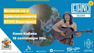 Ethno Bulgaria - Финален концерт №3 / Final Concert - Кино Кабана