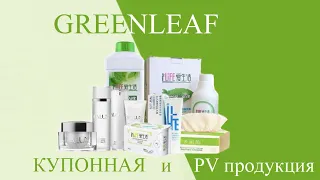 GREENLEAF - разбор КУПОННОЙ и PV продукции