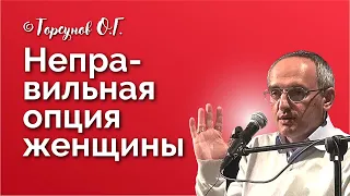 Неправильная опция женщины! Торсунов лекции Смотрите без рекламы!