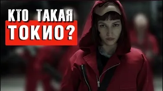 УРСУЛА КОРБЕРО | БИОГРАФИЯ | ТО, ЧТО ВЫ НЕ ЗНАЛИ О ТОКИО | БУМАЖНЫЙ ДОМ