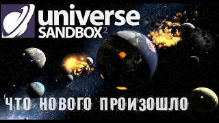 Universe Sandbox 2 что нового. Новые обновления Universe Sandbox 2