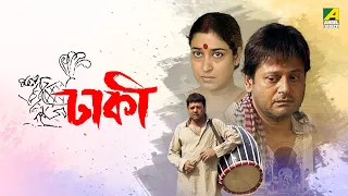 Dhakee | Full Movie | Tapas Paul | Satabdi Roy | Kharaj Mukherjee