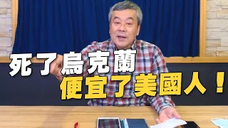 '22.03.28【小董真心話】死了烏克蘭，便宜了美國人！