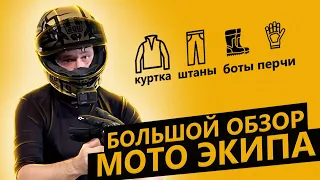 Большой обзор мото экипировки. Как выбирать себе защиту