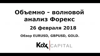 Объемно-волновой анализ Форекс 26.02.2018. Обзор EURUSD, GBPUSD, GOLD, USDJPY