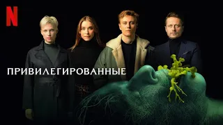 Привилегированные - дублированный трейлер | Netflix