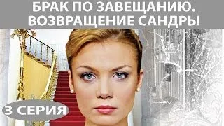 Брак по завещанию - 2. Возвращение Сандры. Сериал. Серия 3 из 8. Феникс Кино. Мелодрама