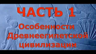 Особенности Древнеегипетской цивилизации. Древний Египет. Великие тайны Чёрной земли.