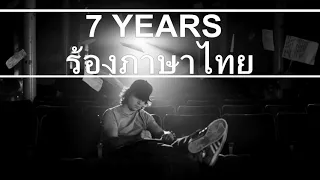 [ร้องไทย] 7 Years - Lukas Graham | The MEAN