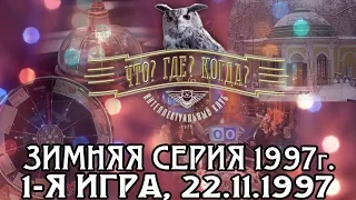 Что? Где? Когда? Зимняя серия 1997 г., 1-я игра от 22.11.1997 (интеллектуальная игра)