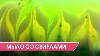 Мыловарение. Как сделать мыло со свирлами. Мастер-класс.