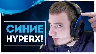 В ЧЕМ ФИШКА HyperX Cloud Blue?