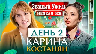 ЗВАНЫЙ УЖИН | СУПЕРИГРА | В гостях у Карины Костанян | День 2 | Диана Ходаковская