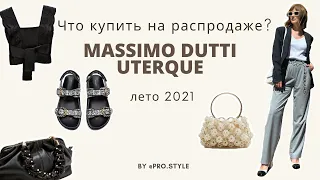 Что купить на распродаже в Massimo Dutti и Uterque? Лето 2021