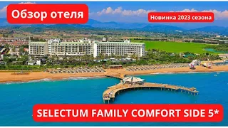 ОБЗОР ОТЕЛЯ SELECTUM FAMILY COMFORT SIDE 5*.