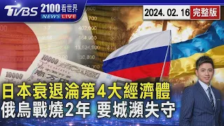 日本衰退遭德國超車 掉到第4大經濟體 俄羅斯入侵近2年 烏克蘭要城瀕臨失守｜TVBS看世界完整版｜TVBS新聞