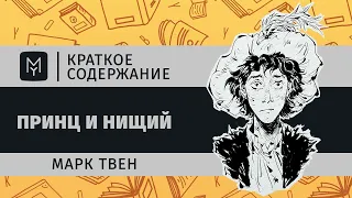 Краткое содержание - Принц и нищий