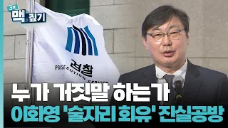 [팽재용의 맥짚기] 누가 거짓말 하는가…이화영 '술자리 회유' 진실공방 / 연합뉴스TV (YonhapnewsTV)